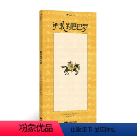 勇敢的巴巴罗 [正版]赠导读手册勇敢的巴巴罗 英雄冒险故事无字绘本 3-6岁亲子共读想象力沟通图画书 浪花朵朵童书