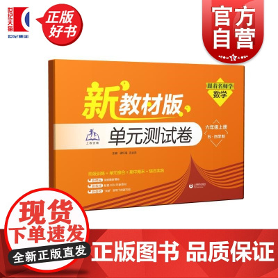跟着名师学数学单元测试卷 六年级上册 五四学制新教材版 逯怀海沈全洪上海教育出版社 小学教辅
