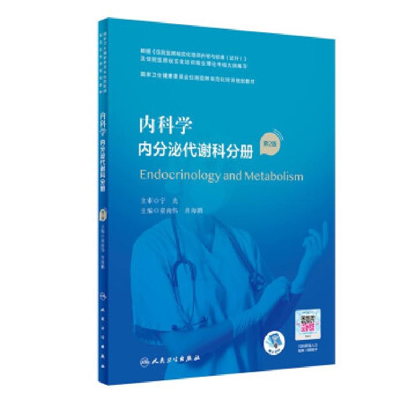 正版新书]内科学 内分泌代谢科分册(第2版)(国家卫生健康委员