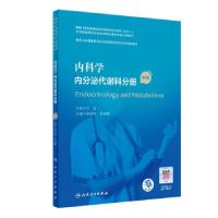 正版新书]内科学 内分泌代谢科分册(第2版)(国家卫生健康委员