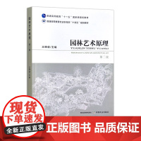 园林艺术原理 第二版 314979 2023-10王晓俊 普通高等教育农业农村部“十四五”规划教材