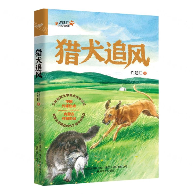 [N]猎犬追风/许廷旺动物小说系列-9787531364139