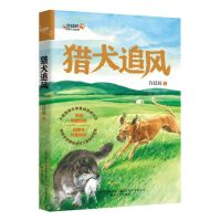 [N]猎犬追风/许廷旺动物小说系列-9787531364139