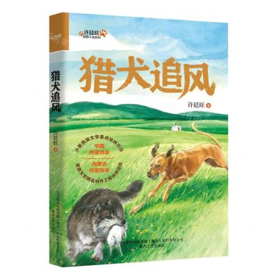 [N]猎犬追风/许廷旺动物小说系列-9787531364139