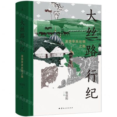 [N]大丝路行纪(漫游草原丝绸之路)(精)-9787222227248