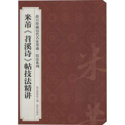 米芾《苕溪诗》帖技法精讲