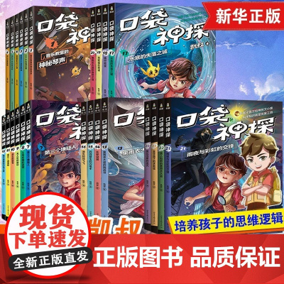 口袋神探故事书五季全套24册第一二三四五季凯叔讲故事儿童文学中国版福尔摩斯经典探案小学生三四五年级课外书侦探推理小说正版