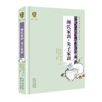 正版新书]颜氏家训·朱子家训(国学经典丛书第二辑)(南北朝)颜