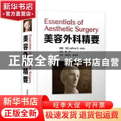 正版 美容外科精要(精) [美]Jeffrey E.Janis,郭树忠,崔海燕 中国
