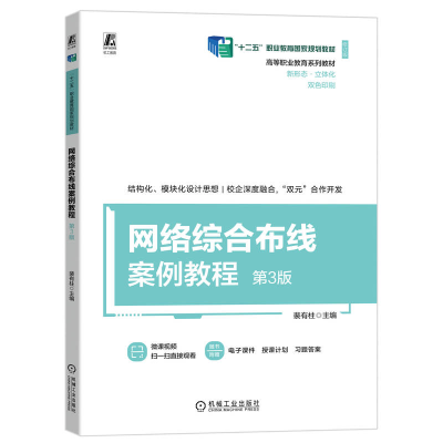 正版新书]网络综合布线案例教程 第3版裴有柱 编9787111755036