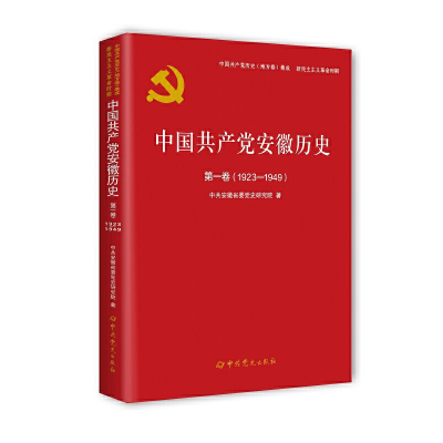 正版新书]中国共产党安徽历史(第1卷1923-1949)/中国共产党历史