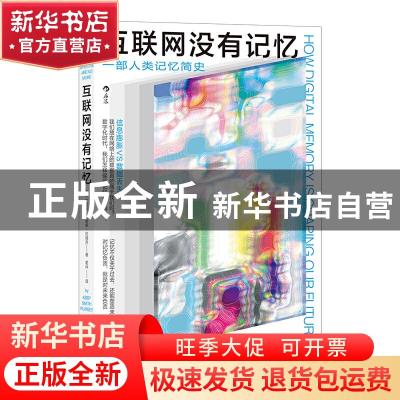 正版 互联网没有记忆 [美]艾比·史密斯·拉姆齐 九州出版社 978751