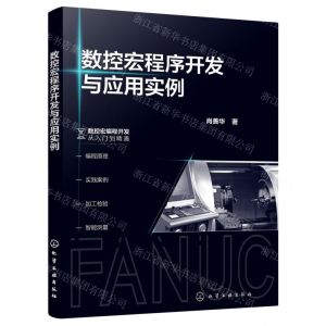 [N]数控宏程序开发与应用实例-9787122408983