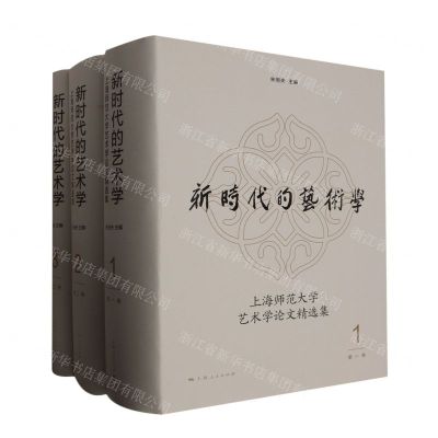 [N]新时代的艺术学(上海师范大学艺术学论文精选集共3册)(精)-9787208182783