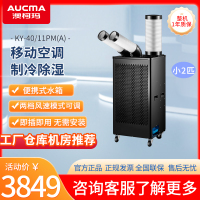 澳柯玛工业移动空调商用直吹式冷风机冷风扇机房工厂厨房岗位降温空调一体冷气机 双管小2匹KY-40/11PM(A)