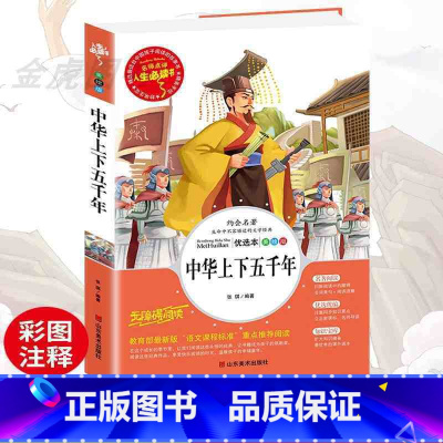 中华上下五千年 [正版]中华上下五千年 爱阅读名著课程化丛书青少年小学生儿童二三四五六年级上下册必课外阅读物故事书籍老师