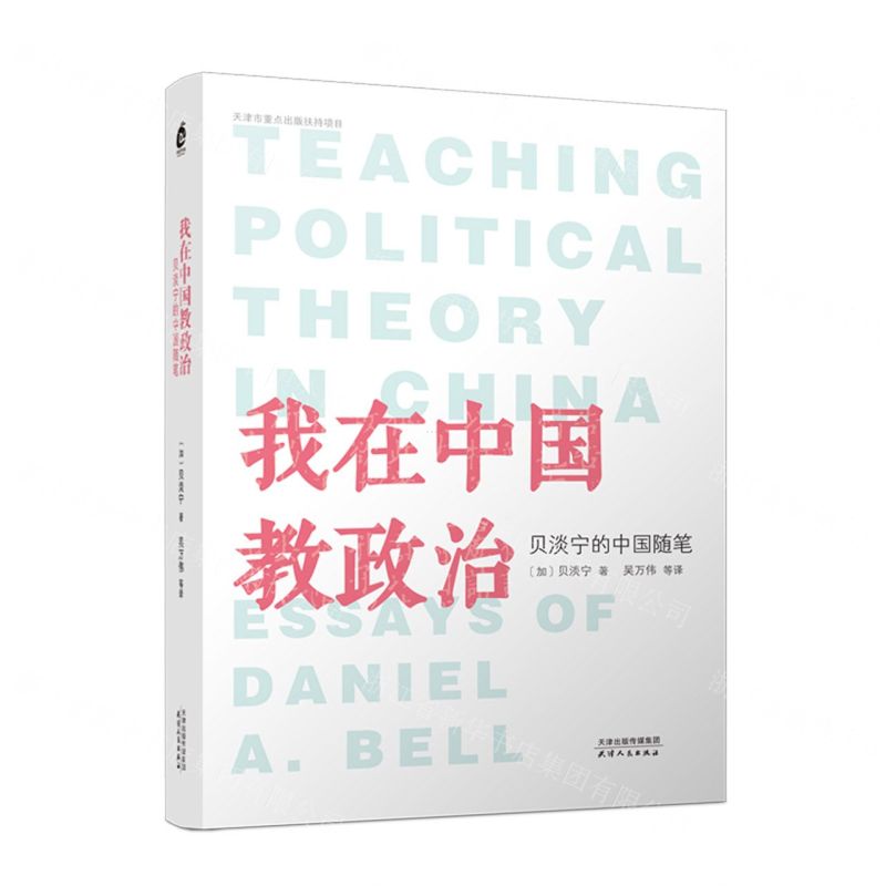 [N]我在中国教政治(贝淡宁的中国随笔)(精)-9787201140032