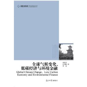 正版新书]高校社科文库全球气候变化、低碳经济与环境金融(环境
