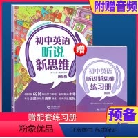 初中英语听说新思维 预备级 初中通用 [正版]初中英语听说新思维 附练习册和音频 预备级六七八九年级/6789年级 听说
