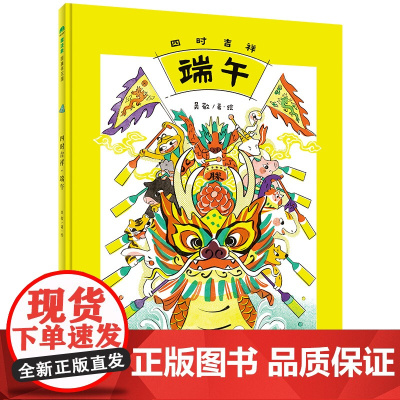 四时吉祥·端午(魔法象·图画书王国)端午中秋春节儿童绘本3-6-7-8周岁幼儿园早教书籍启蒙一二三年级小学生课外阅读书籍