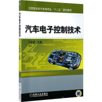 正版新书]汽车电子控制技术于京诺 编9787111446439