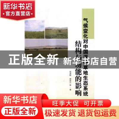 正版 气候变化对中国温带草地生态系统结构与功能的影响 郭灵辉,