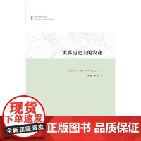 世界历史上的农业 马克B.陶格 商务印书馆 正版书籍