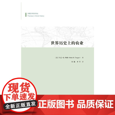 世界历史上的农业 马克B.陶格 商务印书馆 正版书籍