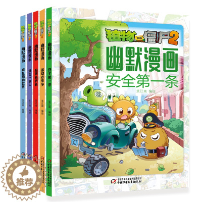[醉染正版]植物大战僵尸2幽默漫画(全5册) 笑江南 著 中国少年儿童出版社 卡通漫画 漫画书籍
