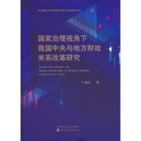 正版新书]国家治理视角下我国中央与地方财政关系改革研究丁菊红