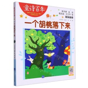 [N]一个胡桃落下来/童诗百年-9787830123895