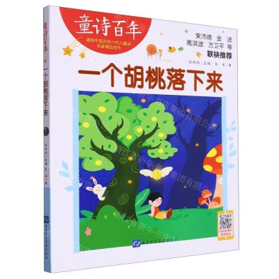 [N]一个胡桃落下来/童诗百年-9787830123895