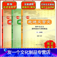 走进文言文 6789年级(套装3本) [友一个正版]走进文言文 6、7+8+9年级 全套3册任选 初中文言文课外阅读与训
