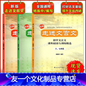 走进文言文 6789年级(套装3本) [友一个正版]走进文言文 6、7+8+9年级 全套3册任选 初中文言文课外阅读与训