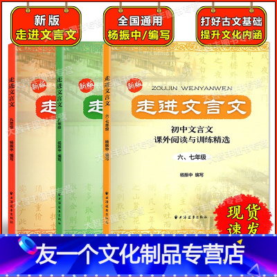 走进文言文 6789年级(套装3本) [友一个正版]走进文言文 6、7+8+9年级 全套3册任选 初中文言文课外阅读与训