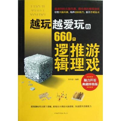正版新书]越玩越爱玩的660个逻辑推理游戏(脑力开发典藏终极版)