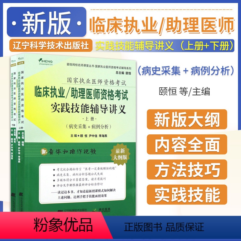[正版]2024临床执业 助理医师资格考试实践技能辅导讲义 上下册 颐恒 尹等主编 颐恒网校名师课堂丛书 执业医师资