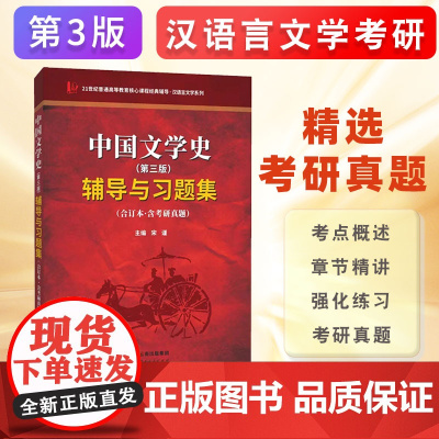 袁行霈中国文学史(第三版·合订本)辅导与习题集(含考研真题、强化习题)1-4册合订本配套辅导、考点精讲 97872222