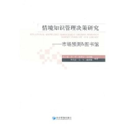 正版新书]情境知识管理决策研究-市场预测&图书馆刘小锋97875096
