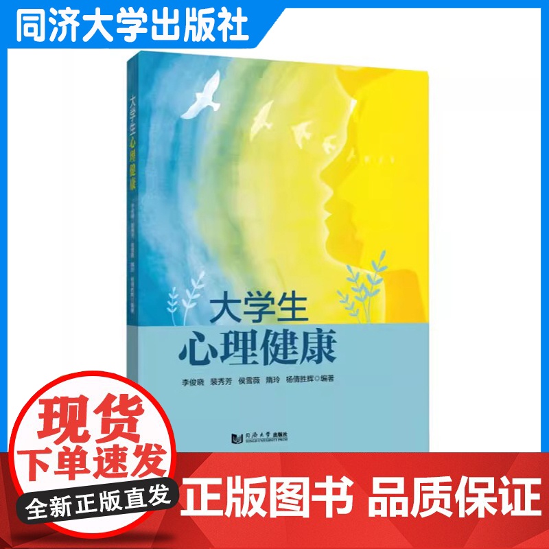 大学生心理健康 高等院校学生心理健康教育课程教材及大学生和青年自学参考书 辅导员 班主任及教师和家长参考 同济大学出版社