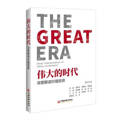 正版新书]伟大的时代:深度解读价值投资但斌9787513654357