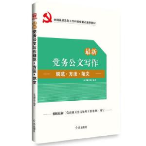 正版新书]最新党务公文写作规范·方法·范文最新党务公文写作规范