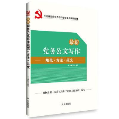 正版新书]最新党务公文写作规范·方法·范文最新党务公文写作规范