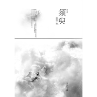 正版新书]须臾(随笔集)落落9787535436788