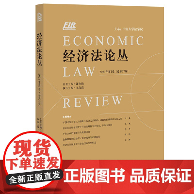 经济法论丛(2021年第1卷 总第37卷)王红霞 法律出版社