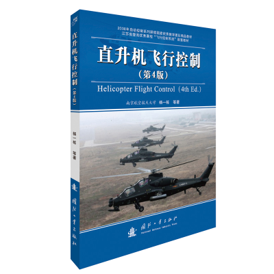 醉染图书直升机飞行控制(第4版)9787118118056