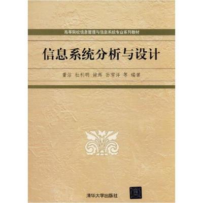 正版新书]信息系统分析与设计董洁9787302536697