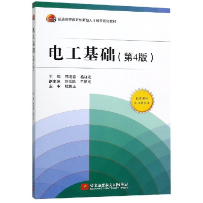 [M]电工基础(第4版)/邢迎春等/高职高专 邢迎春 葛廷友 著 -9787512419926