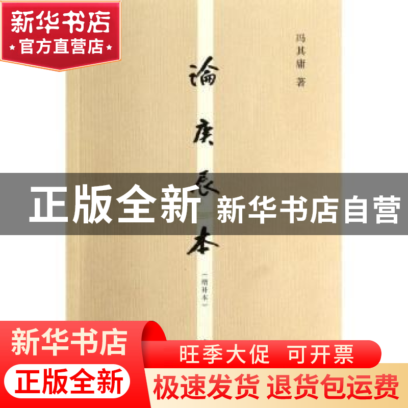 正版 论庚辰本:增补本 冯其庸著 商务印书馆 9787100100557 书籍