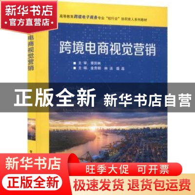 正版 跨境电商视觉营销 金贵朝 电子工业出版社 9787121434068 书